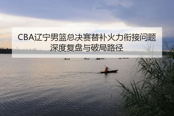 liao-ning-nan-lan-zong-jue-sai-ti-bu-huo-li-xian-jie-wen-ti-shen-du-fu-pan-yu-po-ju-lu-jing-2-463.jpg